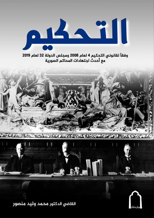 مراجعة لكتاب: التحكيم – للقاضي الدكتور محمد وليد منصور
