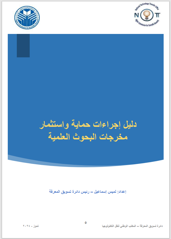 Protection of Intellectual Properties: A Must for Investing In Syrian Translational Research