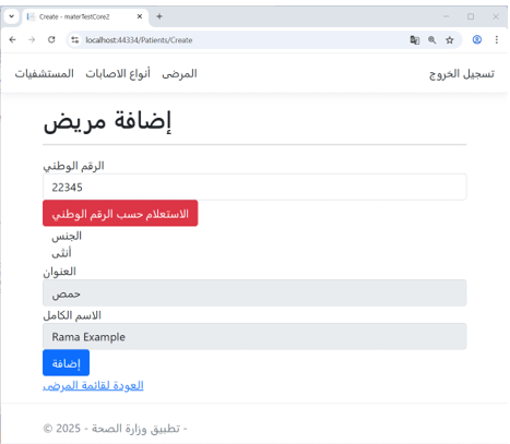 Figure 7 - (Add Patient) Interface in the Ministry of Health Application