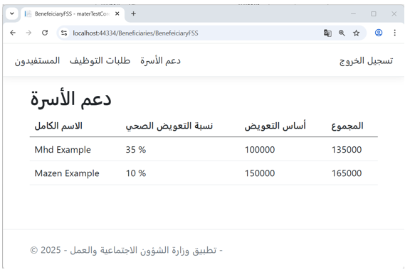 Figure 8 - (Family Support) Interface in the Ministry of Labor Application